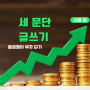 5월 세 문단 글쓰기 도전(주제: 월급쟁이 부자로 은퇴하기)