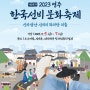 2023 영주선비문화축제 소수서원, 선비촌 한국선비문화축제 축하공연 설하윤, 나태주, HOOK, 김다현, 어린이날 행사 선비세상 무료입장 영주 여행 가볼만한곳