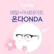 의왕 안경원 온다 ONDA 안경 일반안경과 선글라스로도 쓰인다구요? #안경상회