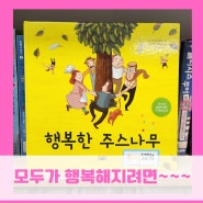 꿈꾸는 책방지기 편샘이 소개하는 "행복한 주스나무"