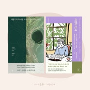 173. 서평가가 된 나를 기대하며 고른 책 리뷰 『서평가의 독서법』 『서평의 언어』