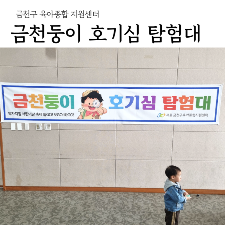 금천구청 어린이날 행사 금천둥이 호기심 탐험대 다녀왔어요 : 네이버 블로그