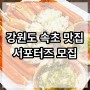 [강원도 속초] 대게 맛집 방문 블로그 서포터즈 모집합니다!