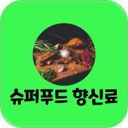 슈퍼푸드 향신료 - 강황 계피 파프리카 생강 마늘 로즈마리