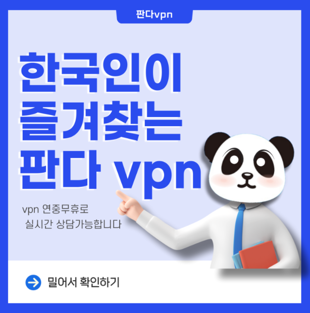 한국인이 제일 많이 찾는 판다 VPN : 네이버 블로그