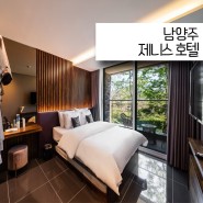 남양주 모텔 제니스 호텔 북한강 양주CC 근처 깔끔한 숙소