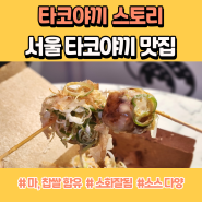서울 타코야끼 맛집 대치동 타코야끼 스토리
