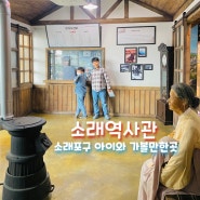 소래역사관 | 인천 소래포구 근처 박물관 아이와 가볼만한곳