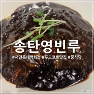 부산 서면 롯데백화점 식당가 푸드코트 중국집 맛집 송탄영빈루