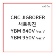 [제품] 야스다(YASDA) CNC JIGBORER : 새로워진 YBM 640V Ver.Ⅴ/ YBM 950V Ver.Ⅴ