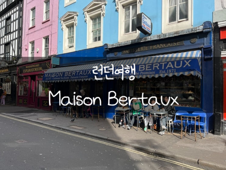 런던여행 런던 스콘 맛집 메종베르토 (Maison Bertaux)