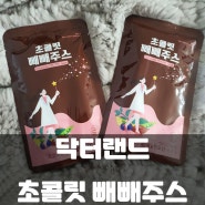 빼빼주스 창시자 안지현 의사가 개발한 '초콜릿 빼빼주스'로 2주 클렌즈!!