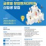 [2023학년도 후기] 국민대학교 글로벌 창업벤처대학원 신입생 정시 모집
