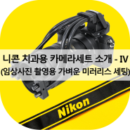 니콘 치과용 카메라세트 소개 - Ⅳ (임상사진 촬영용 가벼운 미러리스 세팅)