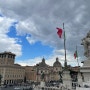 [23.04/이탈리아 로마] 황제들의포룸 베네치아광장 조국의제단