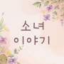 소녀의 감성을 전하는 5월의 톡톡멤버쉽 'YOON소녀이야기'