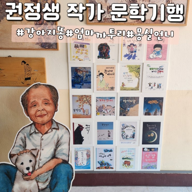 권정생 작가 안동 문학기행 권정생 동화나라 몽실언니 강아지똥