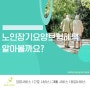 화성 요양원 효가 요양원 노인장기요양보험 혜택 알아볼까요?