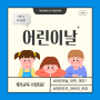 [T셀파 추천 계기교육] 어린이날 계기교육 – 대한민국 어린이 헌장 읽어보기