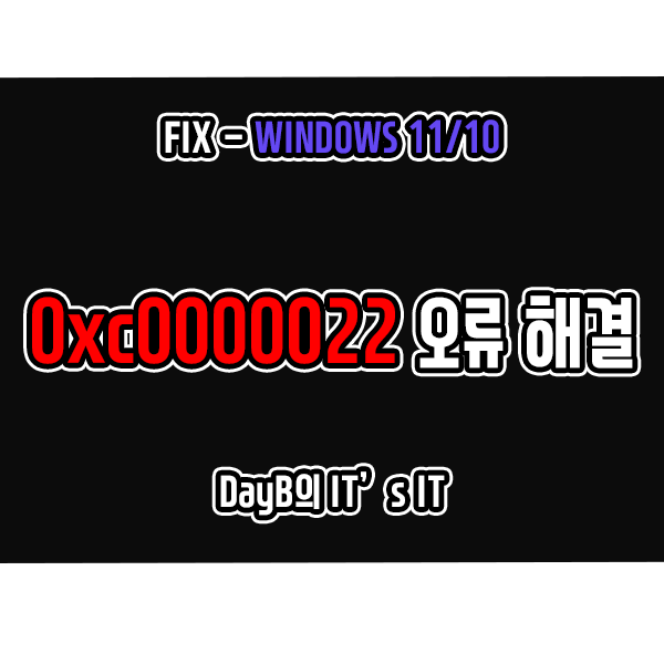 Windows11 0xc0000022 오류 해결 방법 : 네이버 블로그