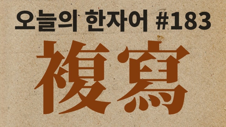 複寫 : 오늘의 한자어 #183 : 네이버 블로그