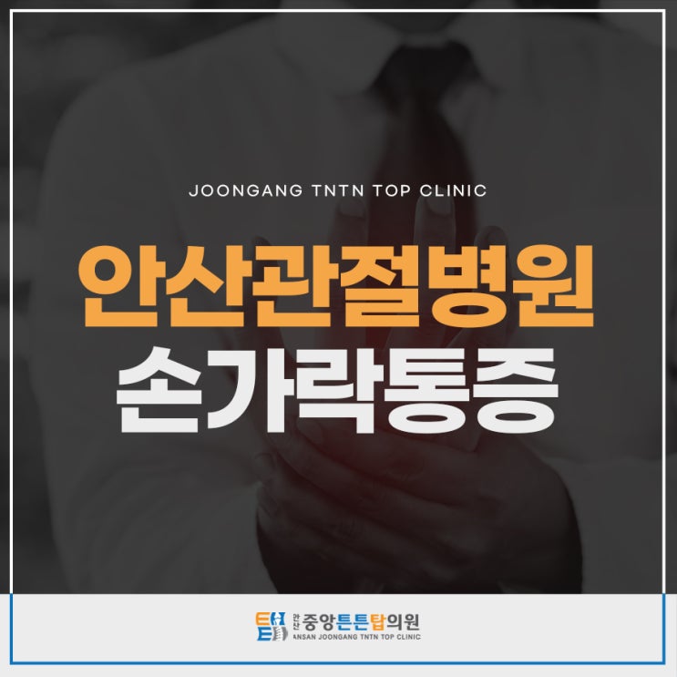 안산관절병원 손가락 마디 통증 어떻게 개선할까 : 네이버 블로그