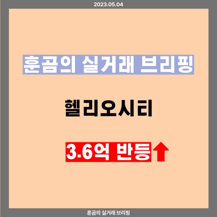 송파 헬리오시티 정말 무섭게 오르네요. : 네이버 블로그