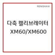 [제품] 레니쇼(RENISHAW) 다축 캘리브레이터 : XM60/XM600
