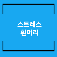 스트레스 흰머리