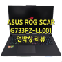 ASUS ROG SCAR G733PZ-LL001 노트북 리뷰