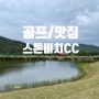 태안 스톤비치CC 1박2일 여행기 - 골프장 및 맛집 리뷰