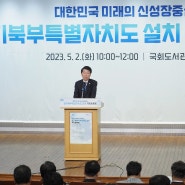 대한민국 미래의 신성장중심, 경기북부특별자치도 설치 국회토론회
