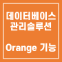 데이터베이스 관리 솔루션 "Orange V7" - 기능