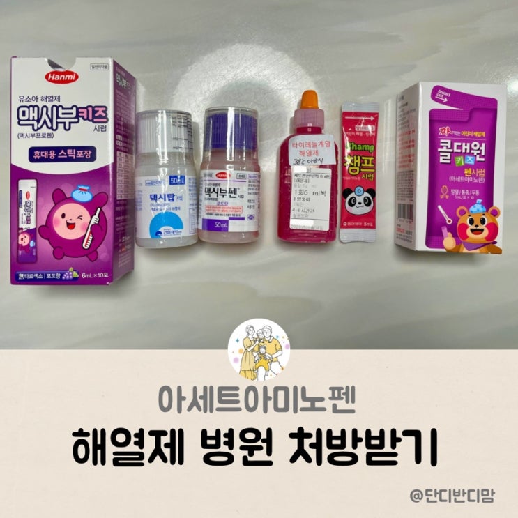 신생아해열제 챔프 콜대원 대신 아세트아미노펜 병원 처방받기 : 네이버 블로그