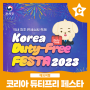 국내 최초 면세쇼핑 축제, Korea Duty-Free FESTA [카드뉴스]