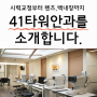 시력교정부터 렌즈삽입술, 백내장 수술까지! 41타워안과 입니다.