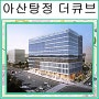아산탕정 더큐브 지식산업센터 1