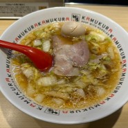 [오사카 여행 맛집] 카무쿠라 도톤보리점, 닭육수의 깔끔하고 담백한 라멘 ❤️