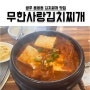 광주 용봉동 김치찌개 맛집 무한사랑김치찌개