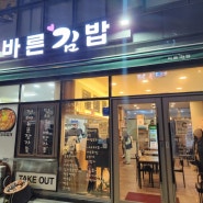 (부산/충무동) 속이 꽉 찬 김밥과 쫄깃한 떡이 기똥찬 '바른김밥'에 다녀왔어요