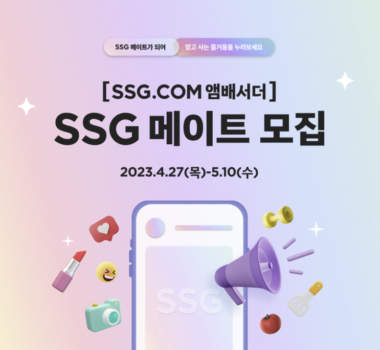 [SSG 메이트] SSG.COM 앰배서더 모집 지원 전략 : 네이버 블로그