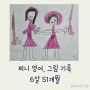 [찌니 기록] 6살 51개월 영어말하기, 그림그리기