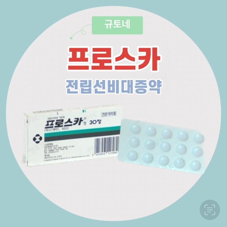전립선비대증약 치료제 프로스카정 효능효과 용법용량 부작용 : 네이버 블로그