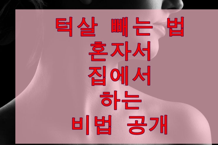 턱살 빼는 법 - 혼자서 집에서 하는 비법 공개 : 네이버 블로그