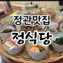 부산 정관 맛집 : 정갈한 한식이 먹고 싶을 때 정식당 / 연탄불고기