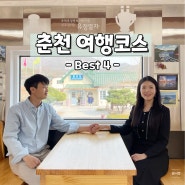 춘천 여행코스 | 당일치기 여행하기 좋은 춘천 가볼만한 곳 4