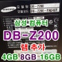 DB-Z200 삼성컴퓨터 4GB 8GB 16GB 램업그레이드