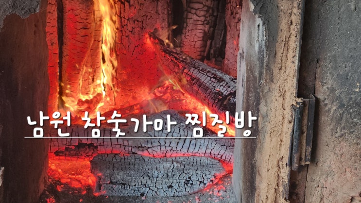 참숯가마 찜질방/ 불가마 찜질방/ 숙박 가능 / 24시간 찜질 가능/ 남원 한증막/전라도 남원 찜질방 : 네이버 블로그