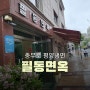 서울 충무로 평양냉면 필동면옥 불친절한 맛집