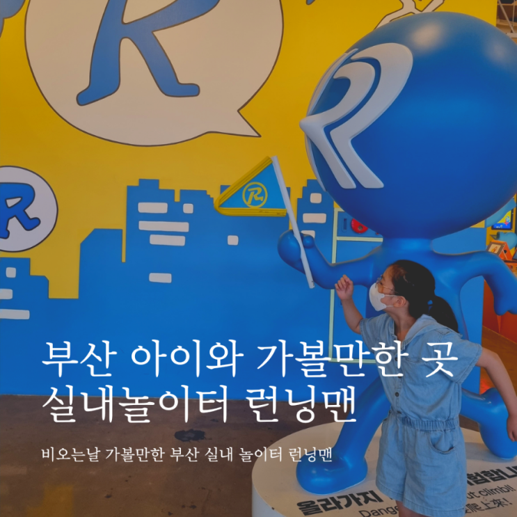 [부산] 부산 아이와 가볼만한 곳 실내 놀이터 런닝맨 부산점